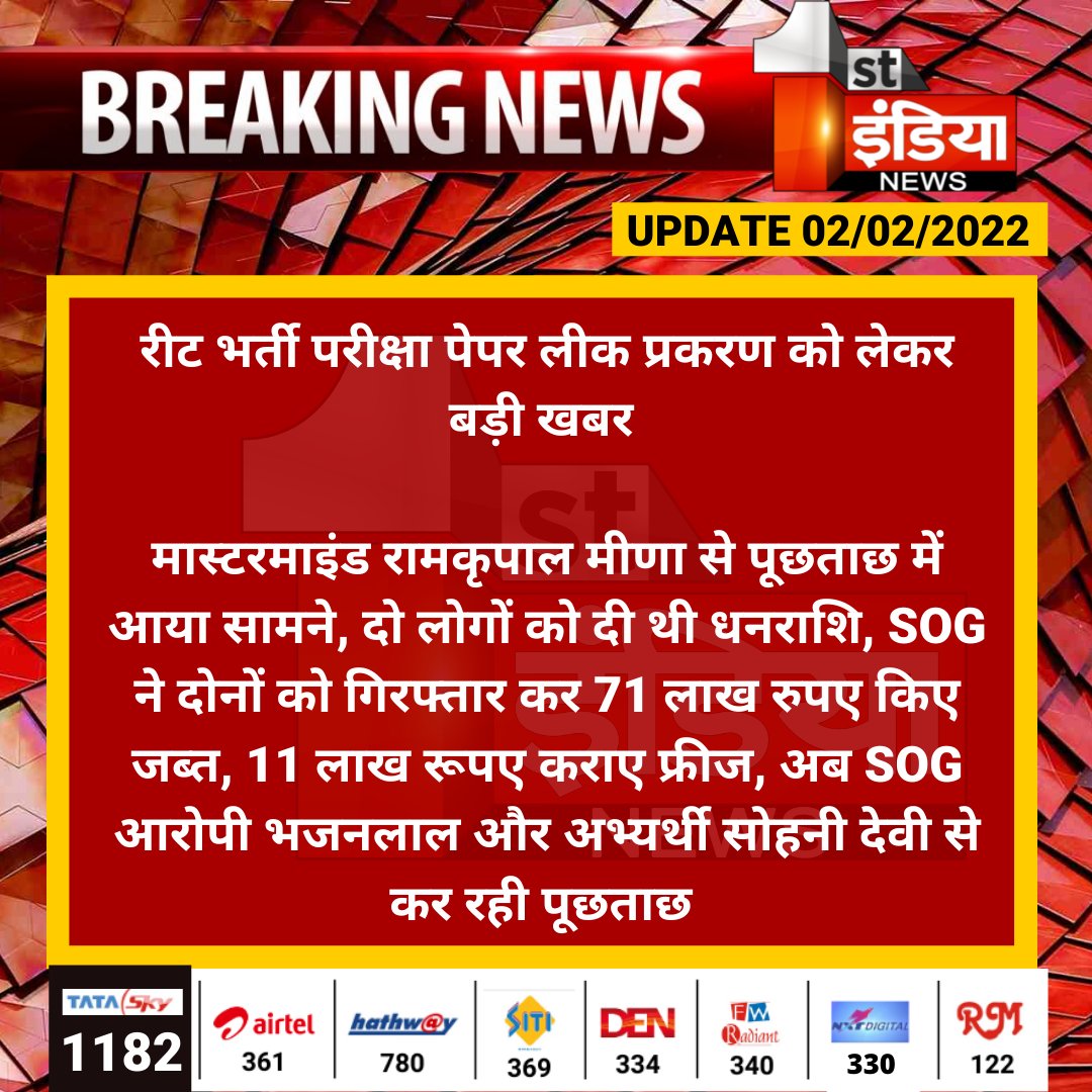 #Jaipur: रीट भर्ती परीक्षा पेपर लीक प्रकरण को लेकर बड़ी खबर 

मास्टरमाइंड रामकृपाल मीणा से पूछताछ में आया सामने, दो लोगों को दी थी धनराशि, SOG ने दोनों को गिरफ्तार कर 71 लाख रुपए किए जब्त...

#REETExamPaperLeak