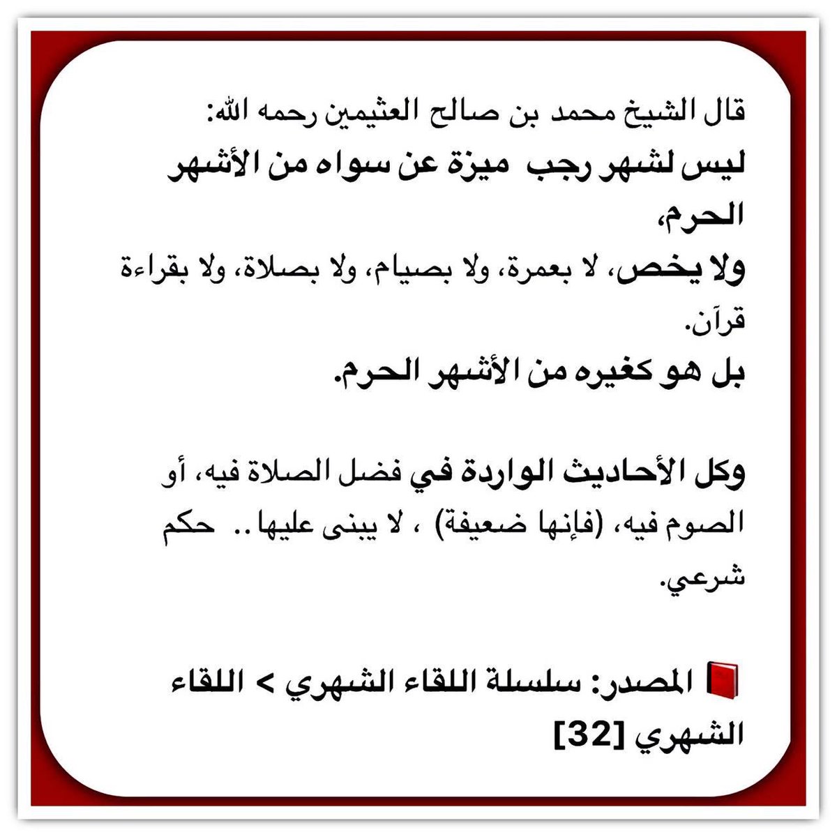 قال الشيخ محمد بن صالح العثيمين رحمه الله:
ليس لشهر رجب  ميزة عن سواه من الأشهر الحرم، 
ولا يخص، لا بعمرة، ولا بصيام، ولا بصلاة، ولا بقراءة قرآن.
بل هو كغيره من الأشهر الحرم.

وكل الأحاديث الواردة في فضل الصلاة فيه، أو الصوم فيه، (فإنها ضعيفة) ، لا يبنى عليها..  حكم شرعي.