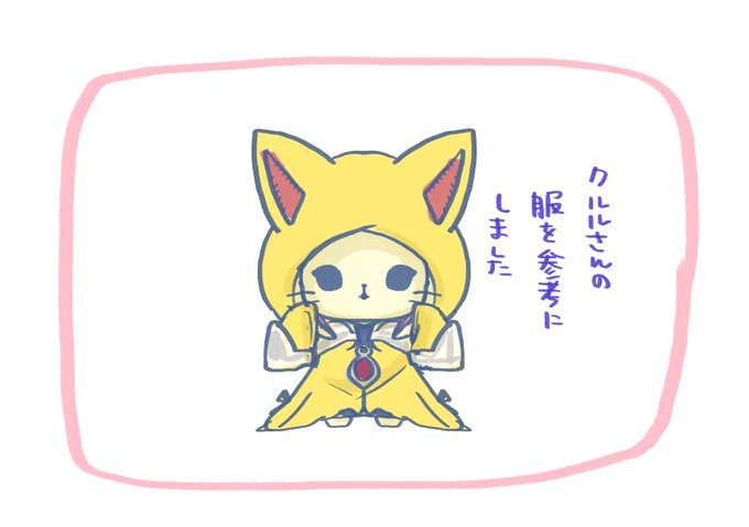 ウェイ「とても参考になりますね!」
#FF14 