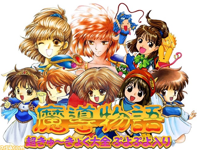 PC用ソフト『魔導物語 超きゅ～きょく大全 ぷよぷよ入り！』に『魔導