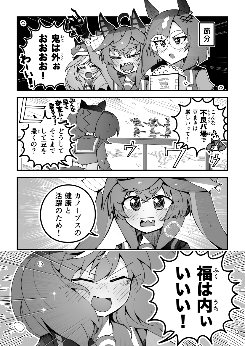 ウマ娘漫画「豆まきステークス」
#ウマ娘 