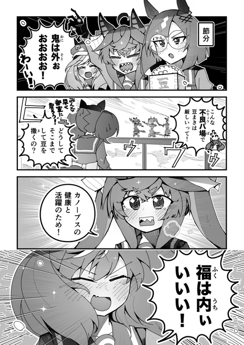 ウマ娘漫画「豆まきステークス」#ウマ娘 