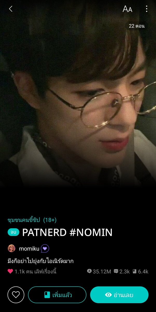 nook8412's tweet photo. น่ารักนุ้บนิ้บ #patnerd แบมบี้(จม)เป็นดาราได้จับคู่ทำงานกับแพท(จน)เพื่อนในห้องที่ทุกคนเรียกว่าเนิร์ดแบบทุกคนจะกลัวๆแพทอ่ะ #nomin แต่จริงๆแล้วเขา......ไปอ่านเอาน่ารักดีแพทแบบขี้หวงอ่ะส่วนน้องแบมบี้ก็น่ารักมากกกก https://t.co/BhlKbn6bUx https://t.co/IOPV6AFOA4