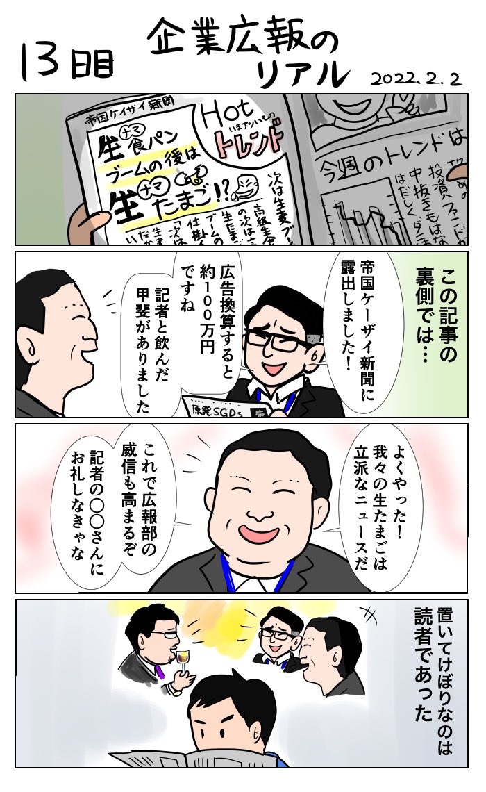 #100日で再生する日本のマスメディア 
13日目 企業広報のリアル 