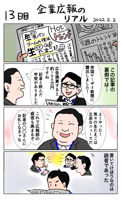 #100日で再生する日本のマスメディア 13日目 企業広報のリアル 