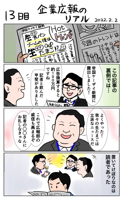 #100日で再生する日本のマスメディア 
13日目 企業広報のリアル 