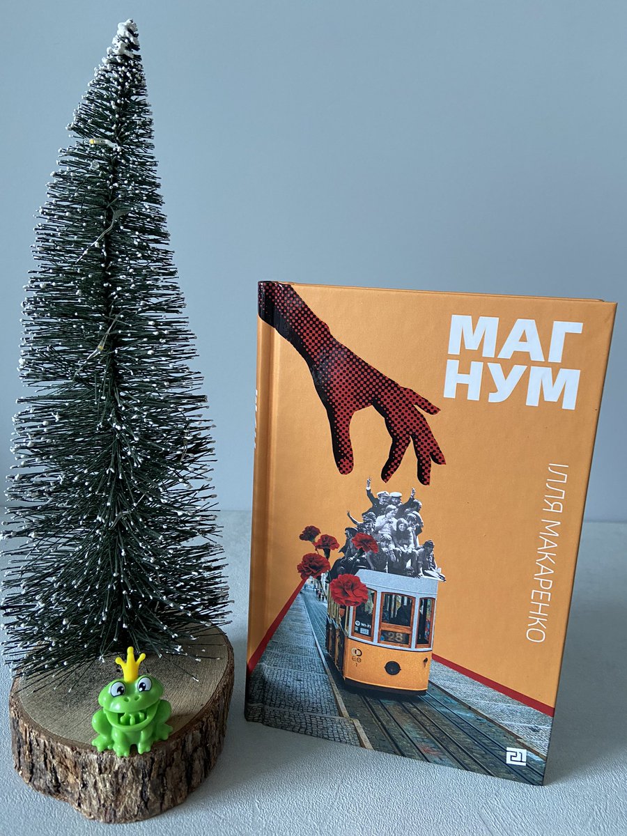 Дуже раджу дебютну книгу Іллі Макаренка «Магнум». Про українського хлопця, який без якогось запасу поїхав до Лісабона, аби жити біля океану. Про сучасних українців у еміграції. Атмосферний твір без фантастичних підкорень. З відсилкою в історію Революції гвоздик 1974 року.