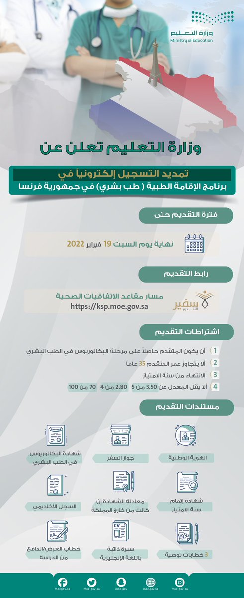 #وزارة_التعليم تعلن عن تمديد التقديم في مسار الاتفاقيات الصحية ضمن برنامج الإقامة الطبية (تخصص طب بشري) بفرنسا؛ عبر بوابة سفير، حتى 19 فبراير 2022م.
رابط التقديم:
 ksp.moe.gov.sa
رابط الخبر:
moe.gov.sa/ar/mediacenter…
