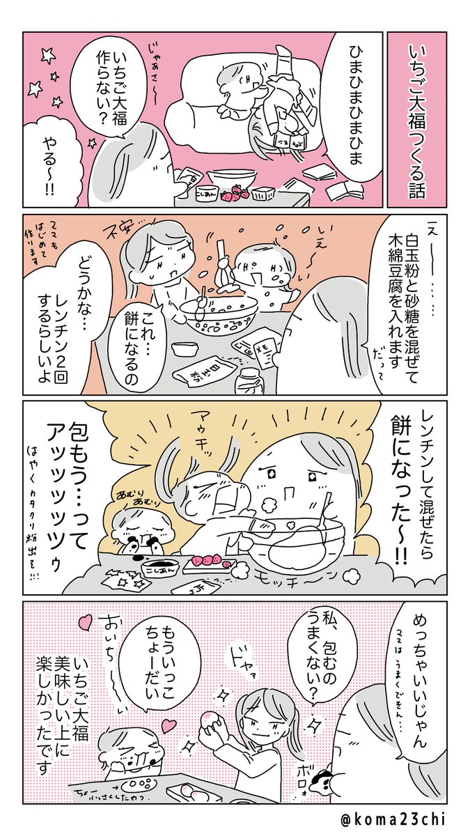 いちご大福を姉妹と作った話です🍓
#漫画が読めるハッシュタグ #育児日記 