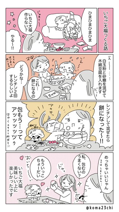 いちご大福を姉妹と作った話です🍓
#漫画が読めるハッシュタグ #育児日記 