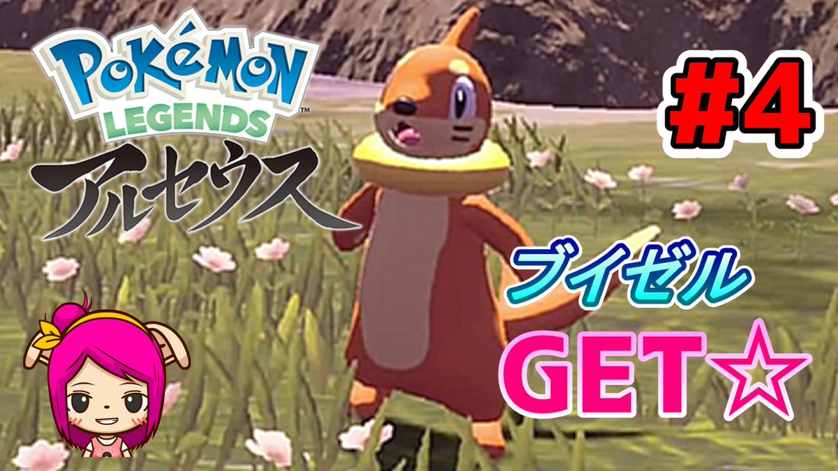 【アルセウス】のんびり実況＃４ブイゼルget！【ポケモン】投稿しました！(。-`ω-)ｂ✨
コツメカワウソ可愛いよね～☺
#ポケモン　#アルセウス　#実況プレイ　#チャンネル登録お願いします

youtu.be/pN7vZCOLm6c　より