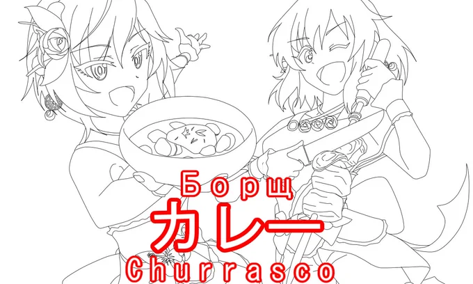 トロピカル公演二日目スパイスパラダイス!
シュラスコ!ボルシチ!コーレーグース! 