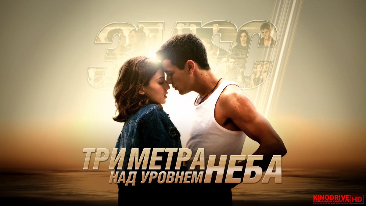 Elle est tres. Три метра над уровнем неба 2010 Постер.