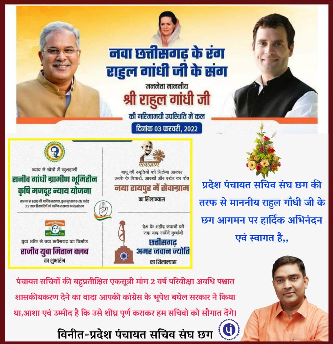 माननीय राहुल गांधी जी (सांसद) का छग में वंदन अभिनंदन.... शासकीय करण की प्रत्याशा में !  
नवा छत्तीसगढ़ के रंग..मा. राहुल गांधी जी के संग
⁦<a href="/RahulGandhi/">Rahul Gandhi</a>⁩ ⁦<a href="/bhupeshbaghel/">Bhupesh Baghel</a>⁩ 
⁦<a href="/INCIndia/">Congress</a>⁩ ⁦<a href="/INCChhattisgarh/">INC Chhattisgarh</a>⁩ ⁦⁦<a href="/TS_SinghDeo/">T S Singhdeo</a>⁩  
#panchyat_sachiv