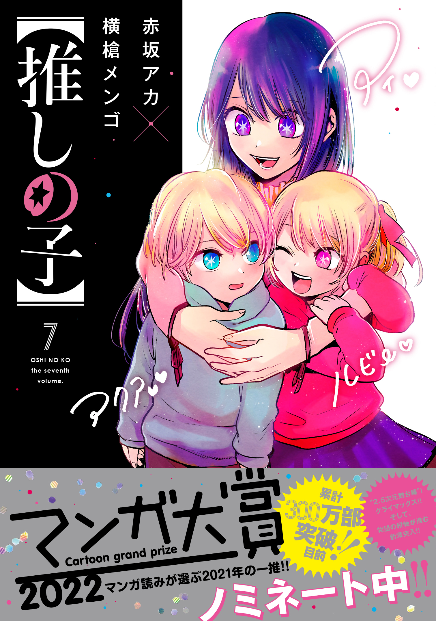今年も話題の 横槍メンゴ もっかいしよ 推しの子 青年漫画