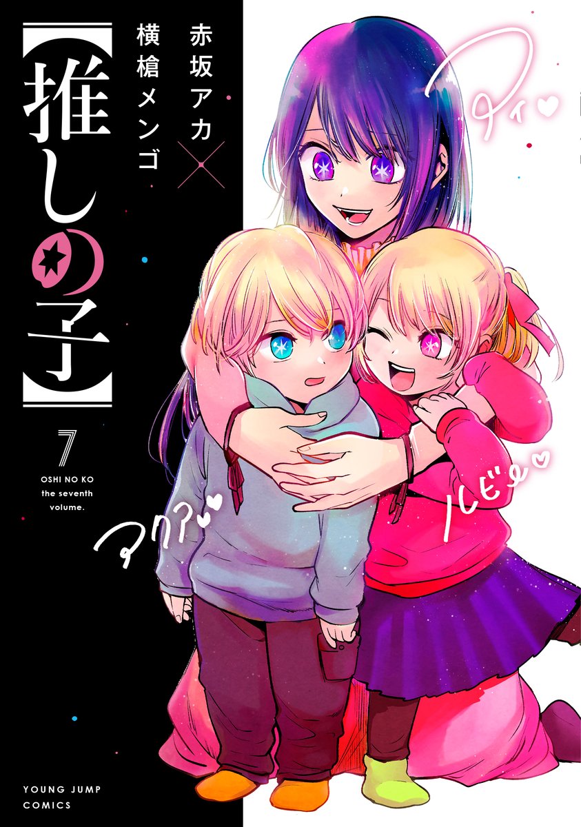 🎀【推しの子】第⑦巻 🎀
🎈🧸2月18日(金)発売🧸🍼
￼♱⋰ ⋱✮⋰ ⋱♱⋰ ⋱✮⋰ ⋱♱

おかげさまで😭300万部突破🌟(目前)

(ほんとに目前)(キリがいいから言わせてね)
￼
激動の2.5次元舞台編収録❤️‍🔥
見届けてください…❗️🔥

💡ISBN:978-4-08-892224-9
💡https://t.co/zqSPYl2xqY

#推しの子 