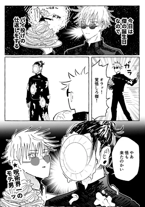 モテ男の誕生日 