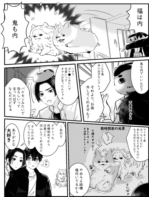 豆まき🐶
同棲してるマイ武 