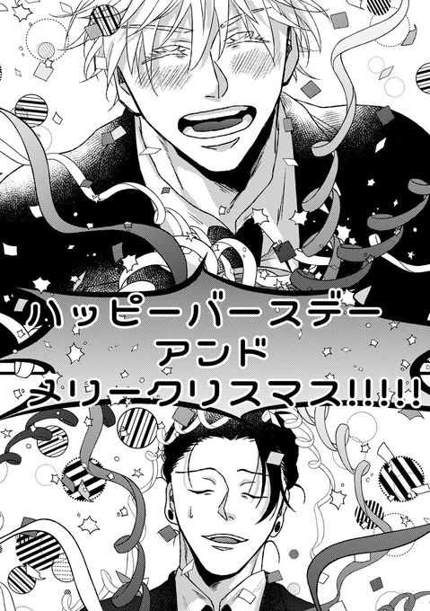 【夏五】ハッピーバースデーアンドメリークリスマス①
hrhn時空の記憶あり五と記憶なし夏 #夏油傑誕生祭2022 