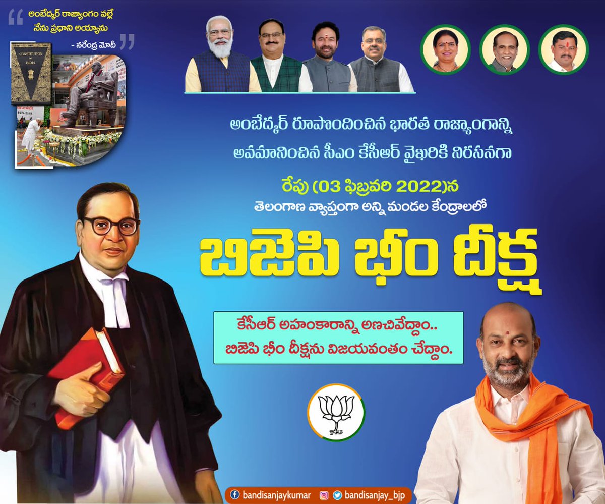 bandisanjay_bjp's tweet photo. అంబేద్కర్ రూపొందించిన భారత రాజ్యాంగాన్ని అవమానించిన సీఎం కేసీఆర్ వైఖరికి నిరసనగా రేపు, 03, ఫిబ్రవరి 2022 న తెలంగాణ వ్యాప్తంగా అన్ని మండల కేంద్రాలలో ‘‘బిజెపి భీం దీక్ష’’.

కెసిఆర్ అహంకారాన్ని  అణిచివేద్దాం..
బిజెపి భీం దీక్షను విజయవంతం చేద్దాం.. https://t.co/VsxMEkPTZ5