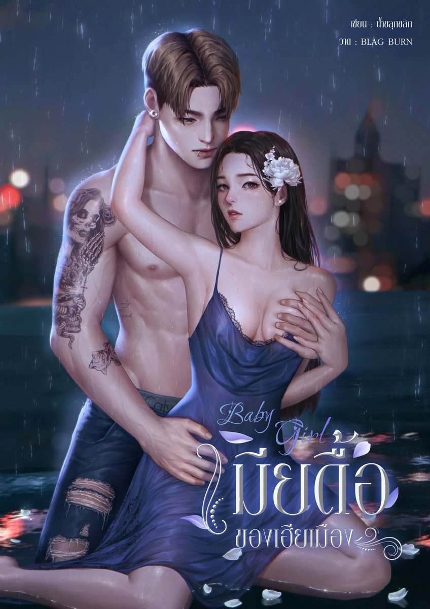 cutenovel21's tweet image. 💙 Baby girl เมียดื้อของเฮียเมือง 🤍

(น้องดื้อตัวเล็ก X เฮียดุฟาดแรง)

♡ ราคาโปรพิเศษเพียง 199 บาท !!!

♡ นักเขียน:น้ำขลุกขลิก
♡ ปก:BLAG BURN
♡อาร์ตชื่อเรื่อง:@fei_nerd 
♡จัดเล่น:@byproofit 

♡ Link seller
mebmarket.com/web/index.php?…
#ลานนิยายชญ #ฝากนิยายกับเบ้บ #นิยาย