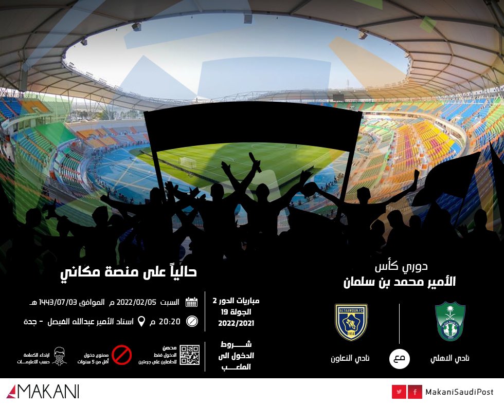 الآن احصل على تذكرتك من #مكاني لمباراة #الأهلي_التعاون ضمن دوري كأس الأمير : محمد بن سلمان للمحترفين :

makani.com.sa