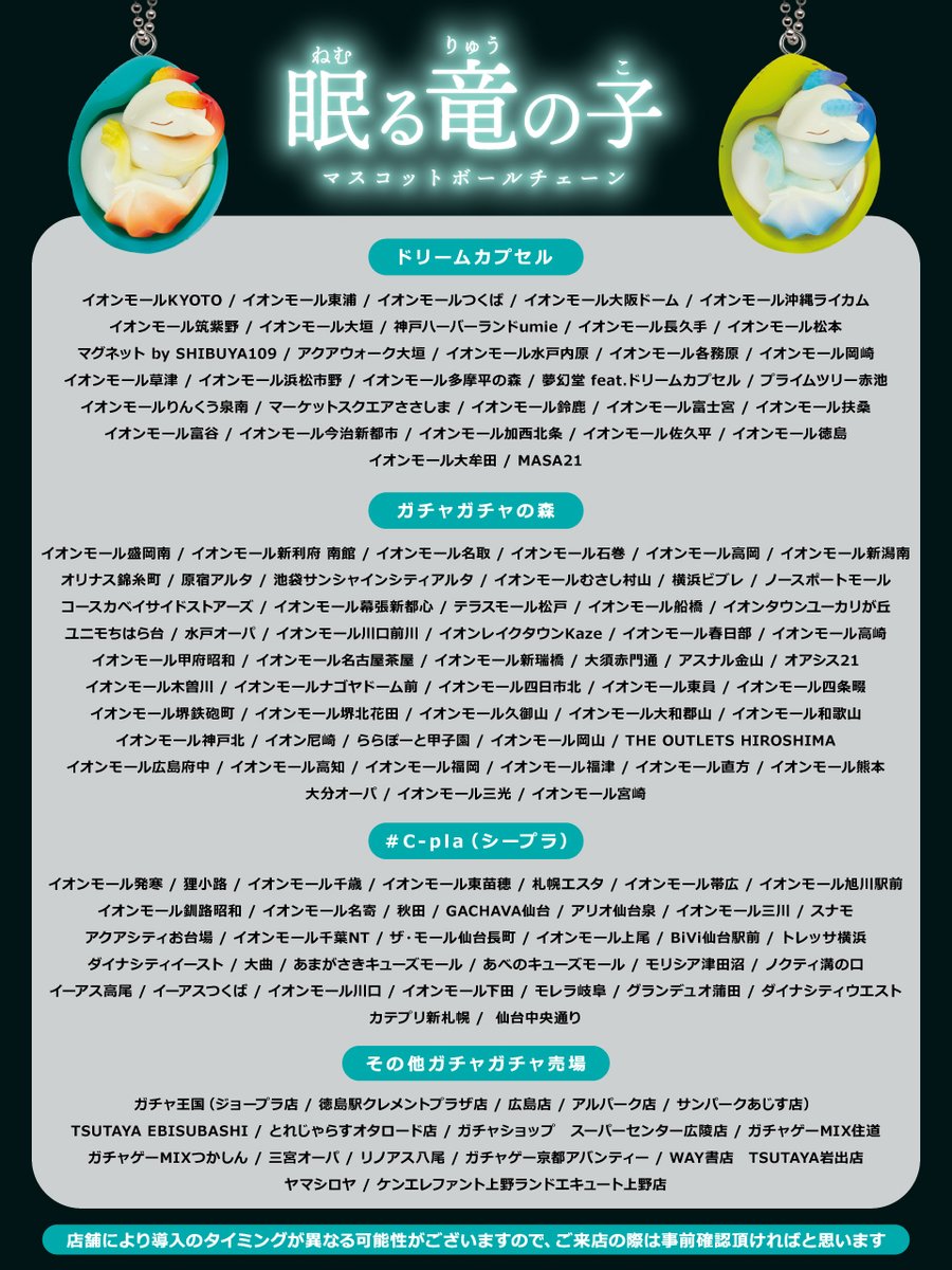 rohizuka_20 眠る竜の子 マスコットボールチェーン @rohizuka_20 🏬発売店舗情報🏬 一部店舗様のみの  発売店舗のご案内となります💁‍♀️ この他にもお近くのガチャガチャ売場に 導入されている可能性もあるので 是非お近くの売場へレッツゴー🏃‍♀️💨  ▽商品紹介YouTube ...
