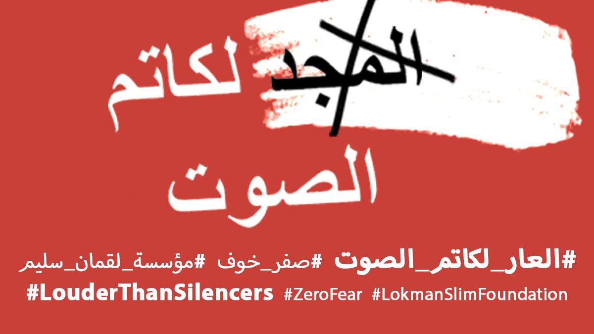 LebOppFront's tweet image. #louderthansilencers
#ZeroFear 
#LokmanSlimFoundation
 #العار_لكاتم_الصوت
#صفر_حوف
#مؤسسة_لقمان_سليم
#جبهة_المعارضة_اللبنانية 
#لبنان #لبنان_ينتفض