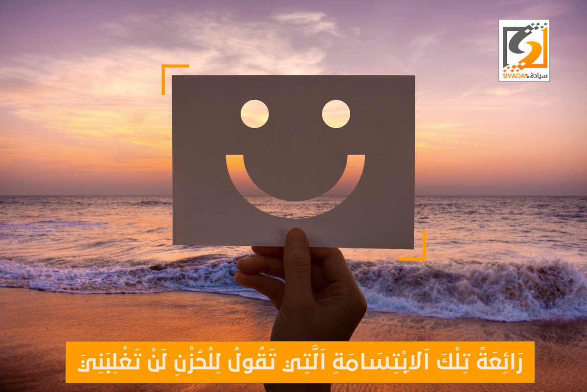 siyada_om's tweet photo. رَائِعَةً تِلْكَ اَلِابْتِسَامَةِ اَلَّتِي تَقُولُ لِلْحُزْنِ لَنْ تَغْلِبَنِيَ https://t.co/Y03n0ufNFO