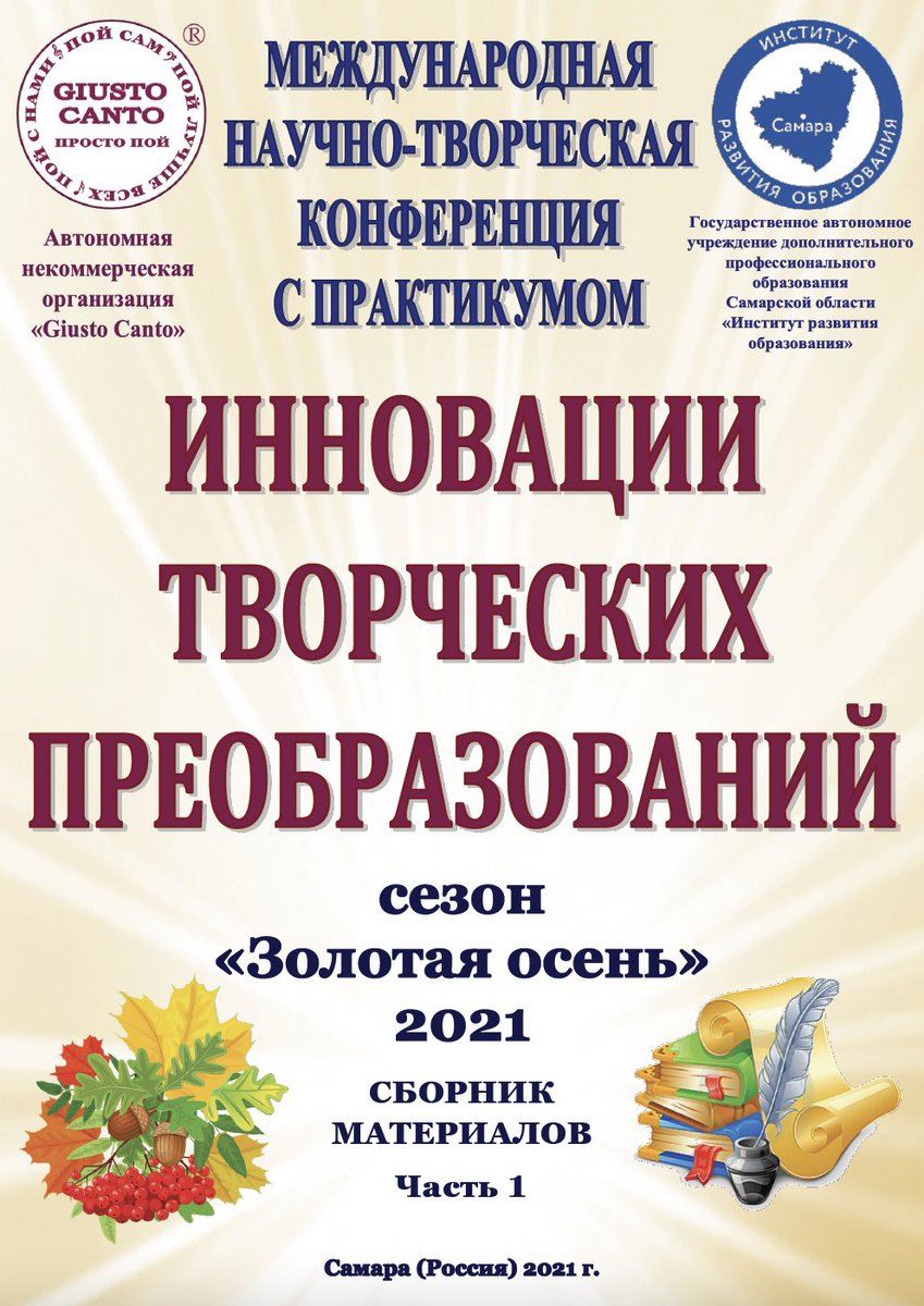 А вот и сборники международной конференции нашего фестиваля «Рандеву талантов» сезон «Золотая осень 2021»… скачивайте, наслаждайтесь прекрасными работами коллег!!!
 vk.com/giusto_canto?w…