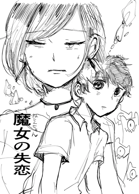冒頭(リンク先に未完だけどネームの続きあるよ) https://t.co/t80AJcdFkn 