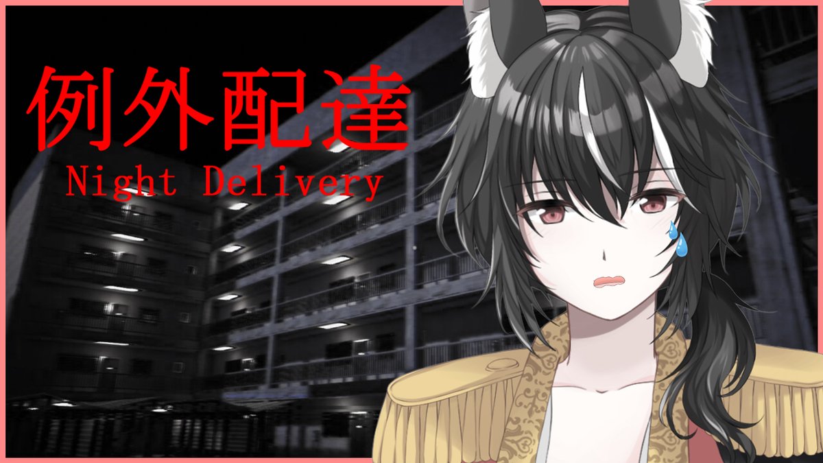 Kamiya_Ibuki's tweet image. おはよう～❄

本日 21:00～👻

「皇帝」兼「帝王」兼「配達員」

【例外配達】目が覚めたら配達員だったんだが。 

【待機所】youtu.be/3f99Q6CX5tg 

#例外配達 #NightDelivery
#新人Vtuber