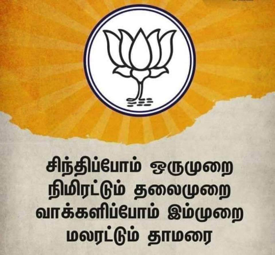 AnandLithesh's tweet image. 🙏🙏🙏நமது சின்னம் தாமரை 🙏🙏🙏