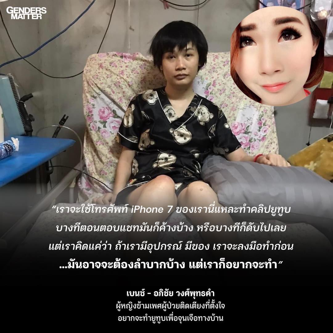 GendersMatter's tweet photo. เรื่องของสาวข้ามเพศติดเตียง
ที่ฝันอยากเป็นบิวตี้บล็อกเกอร์
.
อ่านเรื่องราวของคุณเบนซ์ได้ที่: https://t.co/JZHtEZv4MW
.
GendersMatter Media Agency
#GendersMatter
#HumansMatter https://t.co/n9NczuLvFh