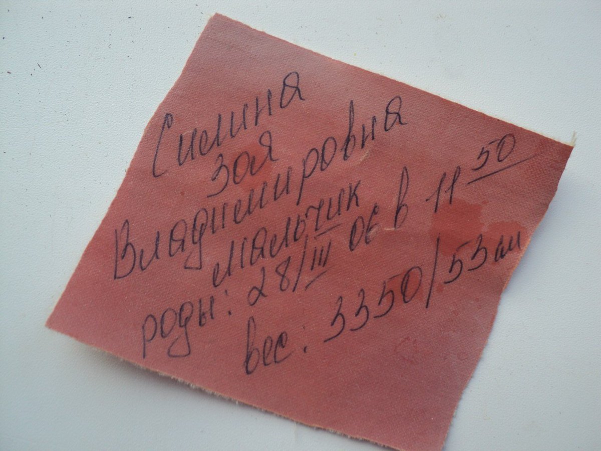 Бирка из роддома. Бирка новорождённого из роддома. Старые бирки из роддома. Детские бирки из роддома.