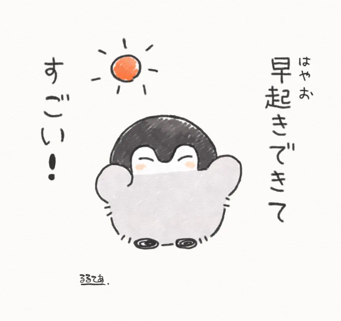 おはよう! 