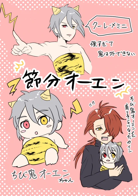 節分なカイオエ 

あんまりソワソワしないで

鬼だけど全然勝たせてくれないやつ

#まほやく_FA 