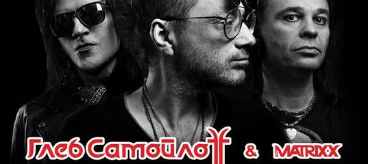 8 Марта - Глеб Самойлов &amp; The MATRIXX / Концерт в Пензе
... ко дню рождения группы «Агата Кристи» 
#новостипензы #пенза #афиша@penzaafisha #пензаафиша #афишапензы
💳 электронные билеты без с/с👇🏻
 penza-afisha.ru/action.php?id=…