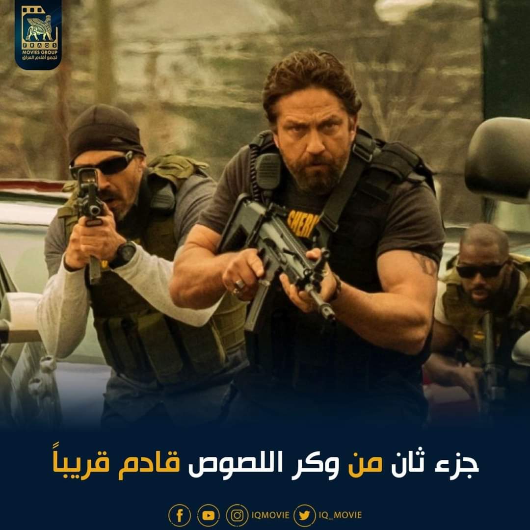 iq_movie's tweet photo. يعود النجم جيرارد بتلر بدور "نك الكبير" في جزء ثاني من فيلم الأكشن والإثارة Den Of Thieves والذي سيبدأ تصويره نهاية ربيع العام الحالي في كل من فرنسا وصربيا.
#DenOfTheives https://t.co/6XTvFUOAZH