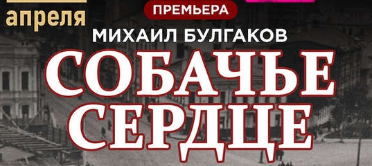 3 Апреля - "Собачье сердце" / Спектакль в Пензе.
.. произведение М.А.Булгакова и сегодня актуально для зрителя.
#новостипензы #пенза #афиша@penzaafisha #пензаафиша #афишапензы

💳 электронные билеты без сервисного сбора 👇🏻 penza-afisha.ru/action.php?id=…