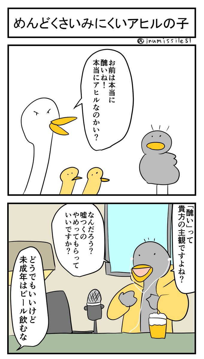 めんどくさいみにくいアヒルの子 
