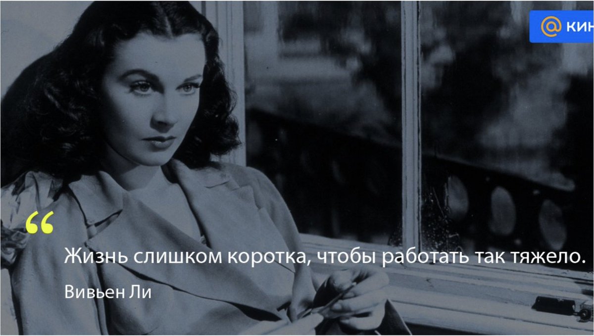 Афоризмы вивьен ли. “жизнь так коротка, чтобы работать так тяжело. Цитаты актрис голливуда. Фразы скарлетт о хара. Цитаты из унесенные ветром.
