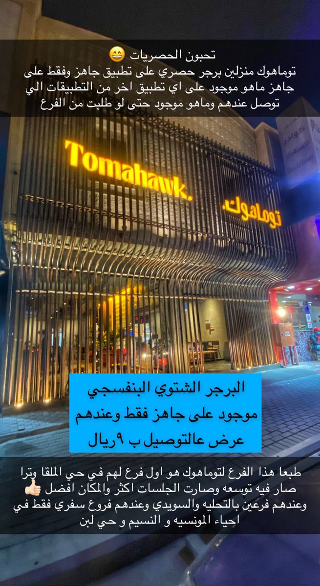 مطاعم توماهوك منزلين برجر جديد و حصري على تطبيق جاهز
البرجر الشتوي البنفسجي موجود في #جاهز فقط ماهو موجود بالفروع ولا تطبيقات التوصيل الاخرى
طبعا توماهوك كالعاده متميزين ومن افضل مطاعم البرجر بالرياض وفرعهم القديم بالملقا صار فيه توسعه
<a href="/Tomahawk_sa/">توماهوك TOMAHAWK</a>
تطبيقات التوصيل بأسعار مخفضه