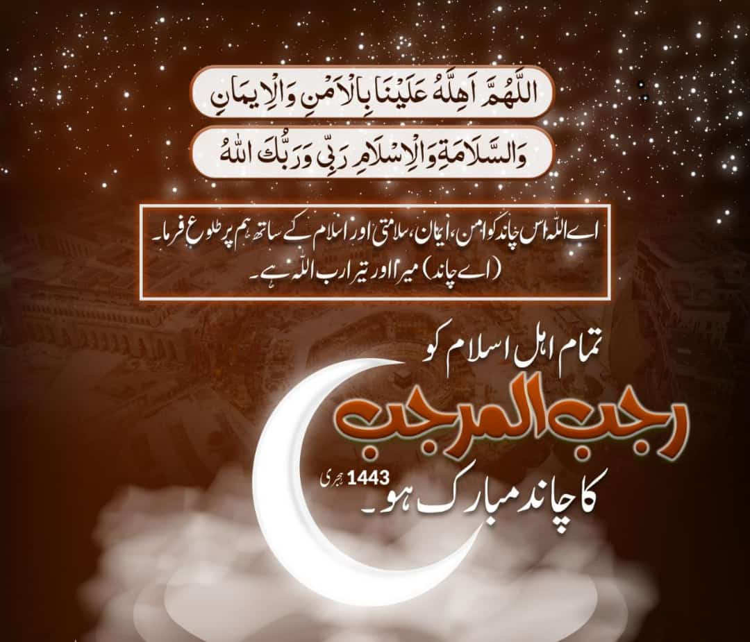 zahid_dehani's tweet photo. تمام عالمِ اسلام کو رجب المرجب کا چاند بہت بہت مبارک ہوں۔ https://t.co/VeBhR5i8nX