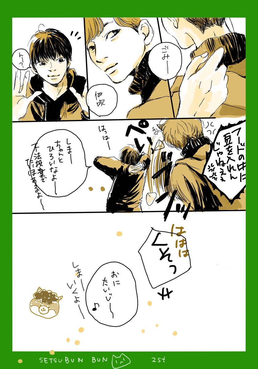 せつぶんぶん 