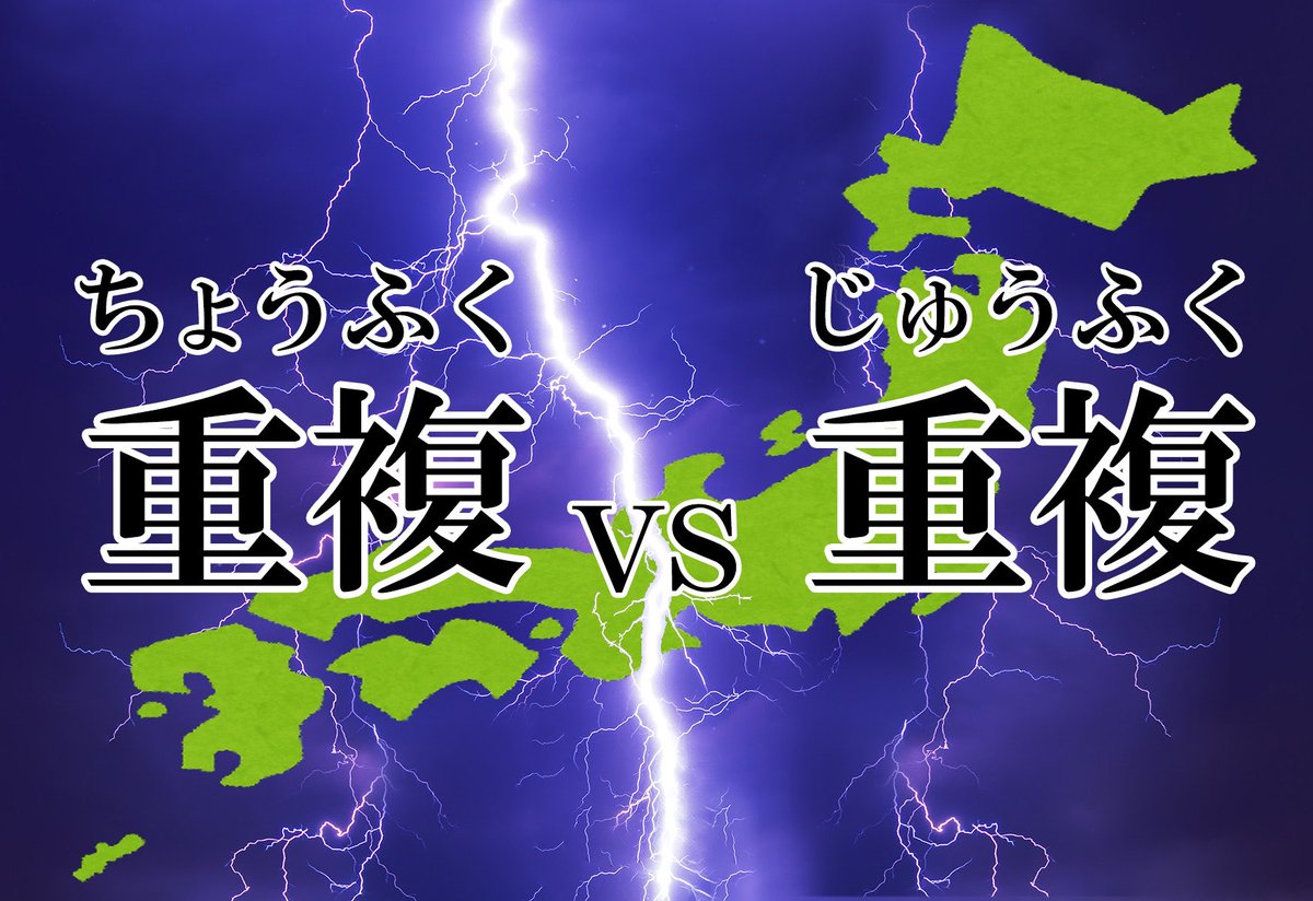 現代日本。
世はまさに戦乱の刻。
文芸界の天下は二分されていた。

ちょうふく派 vs じゅうふく派

「重複」の読み方は――

どちらの派閥に軍配が上がるのか。
勝者は神のみぞ知る。

「あなたはどっち？」