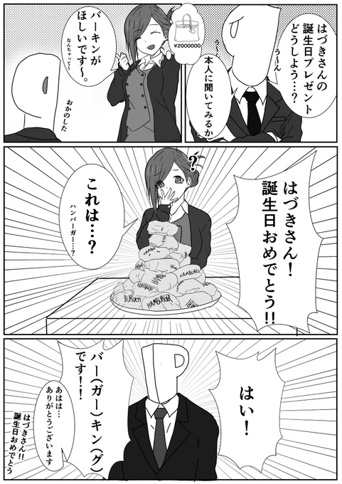 【はづきさん誕生日おめでとう!!】
千雪「わぁ!バーキン!おいしそう!」
#七草はづき生誕祭2022 
#七草はづき誕生祭2022 
#シャニマス
#七草はづき 