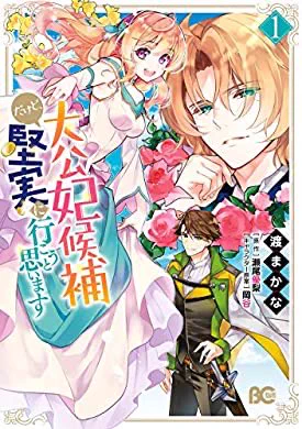 『大公妃候補だけど、堅実に行こうと思います 1 (B's-LOG COMICS)』(渡まかな, 瀬尾 優梨, 岡谷 著)
これコミカライズのテンションがすごく好き💪 https://t.co/M1tnS6K8w1 