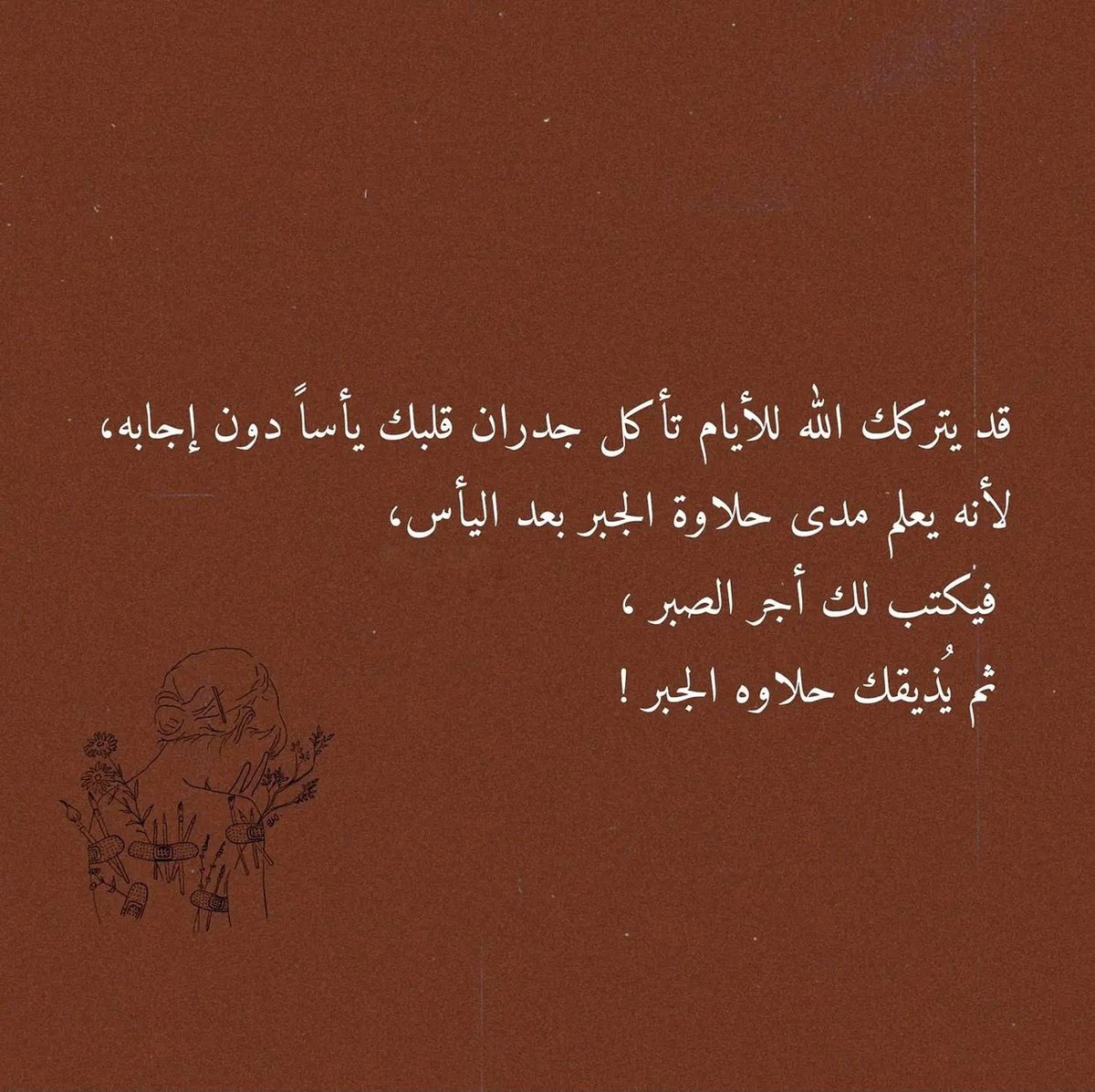 ثم يذُيقك حلاوه الجبر…