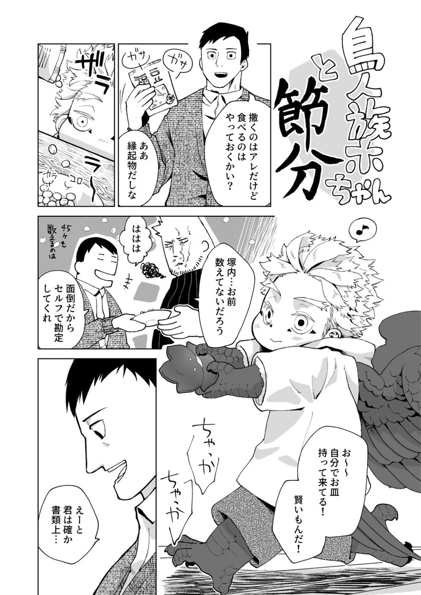 鳥人族ホちゃんと節分👹🥜 